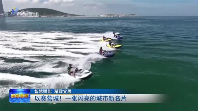 以赛营城！一张闪亮的城市新名片