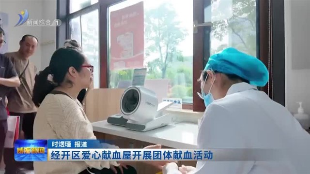 经开区爱心献血屋开展团体献血活动