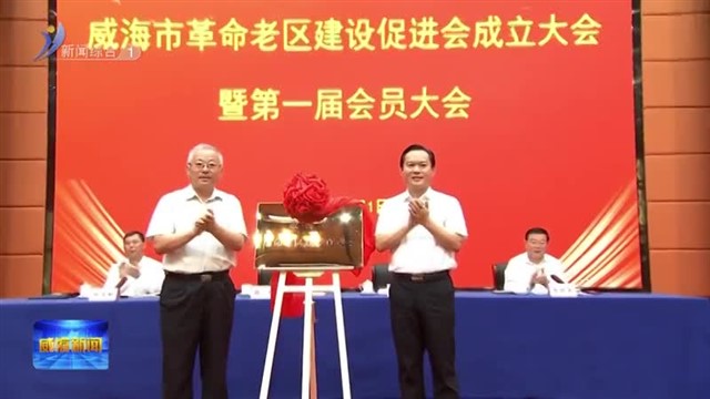 威海市革命老区建设促进会成立