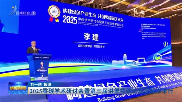 2025零碳学术研讨会暨第三届洪堡零碳论坛在我市举行