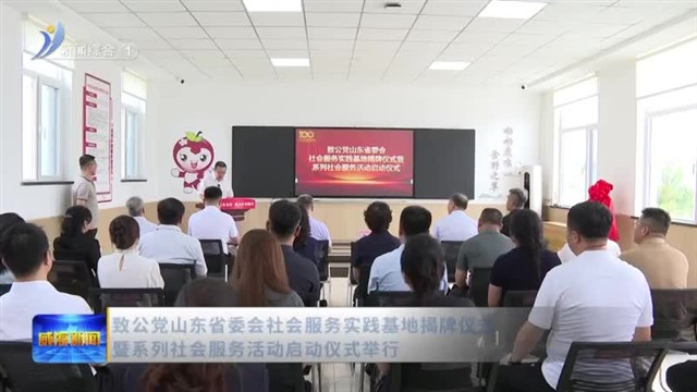 致公党山东省委会社会服务实践基地揭牌仪式暨系列社会服务活动启动仪式举行