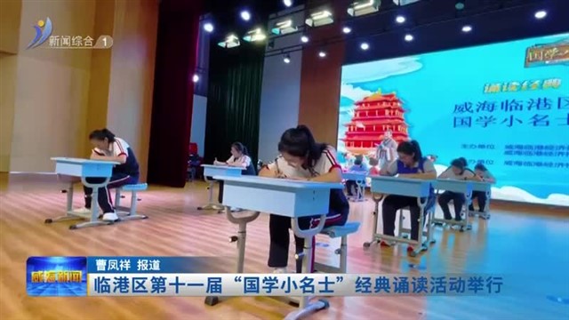临港区第十一届“国学小名士”经典诵读活动举行