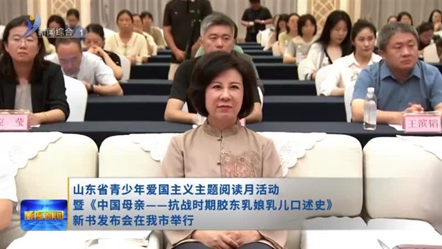 山东省青少年爱国主义主题阅读月活动暨《中国母亲——抗战时期胶东乳娘乳儿口述史》新书发布会在我市举行