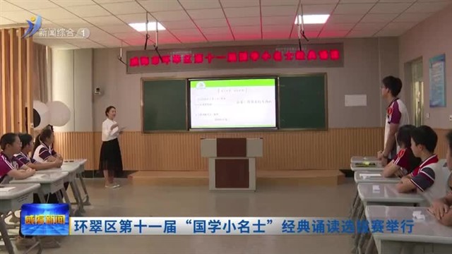 环翠区第十一届“国学小名士”经典诵读选拔赛举行