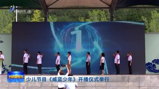 少儿节目《威蓝少年》开播仪式举行