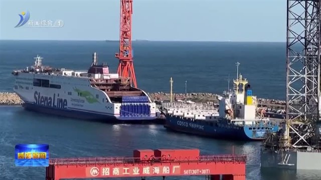 威海船厂：以“绿色动力”驶向“全球深蓝”