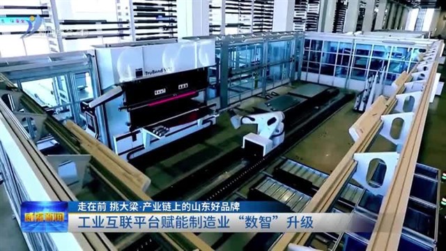 工业互联平台赋能制造业“数智”升级