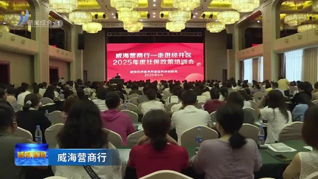 2025年企业社保政策培训会走进经开区
