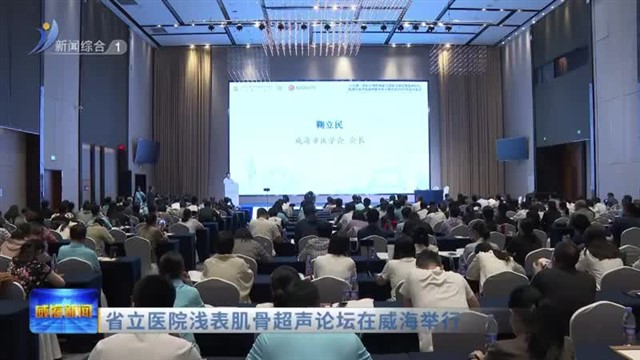 省立医院浅表肌骨超声论坛在威海举行