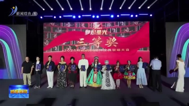 “梦想星光”全民文化艺术季颁奖典礼举行