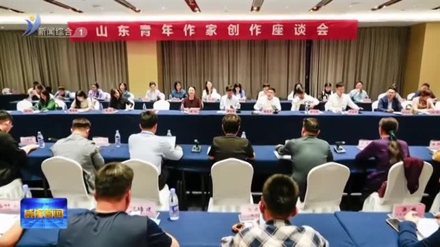 寻源山海间：2025山东作家活动周侧记