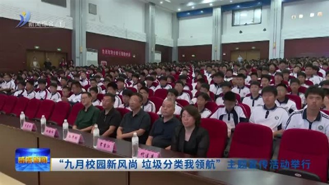 “九月校园新风尚 垃圾分类我领航”主题宣传活动举行