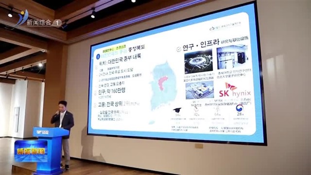 第八届中韩创新大赛系列活动——新一代信息技术领域路演对接会举行