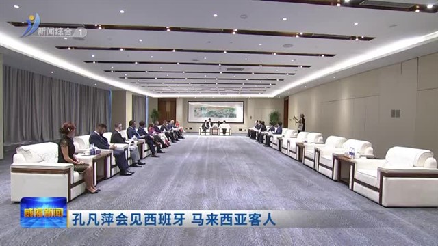 孔凡萍会见西班牙 马来西亚客人