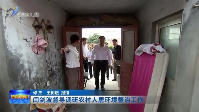 闫剑波督导调研农村人居环境整治工作
