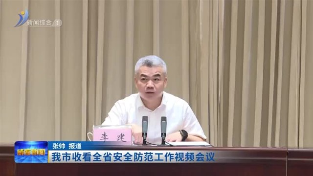 我市收看全省安全防范工作视频会议