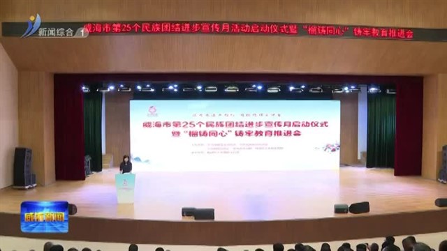 威海市第25个民族团结进步宣传月启动仪式暨“榴铸同心”铸牢教育推进会举行