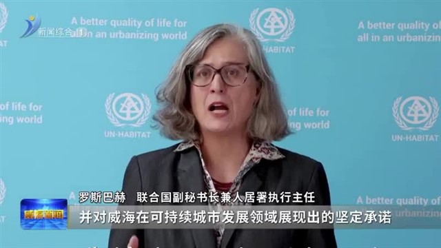 国际点赞！精致威海广获好评