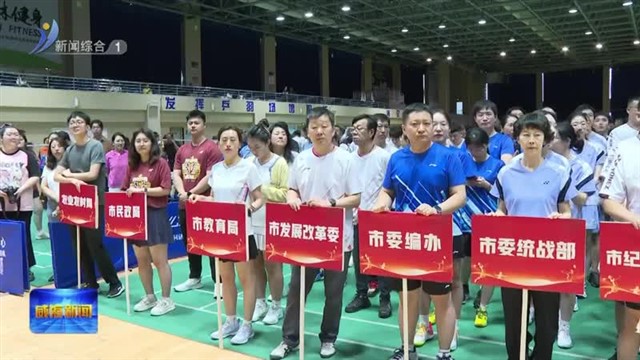 “魏桥杯”威海市第三届职工羽毛球比赛开赛