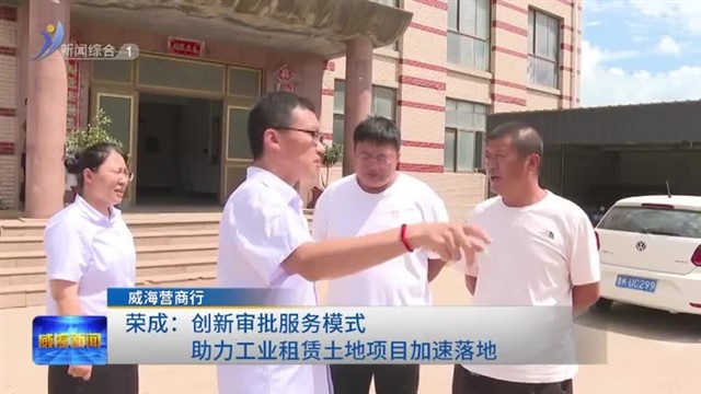 荣成：创新审批服务模式 助力工业租赁土地项目加速落地