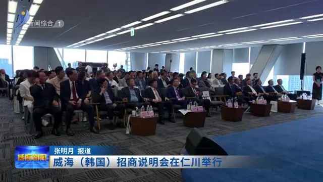 威海（韩国）招商说明会在仁川举行