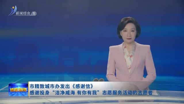 市精致城市办发出《感谢信》 感谢投身“洁净威海 有你有我”志愿服务活动的志愿者