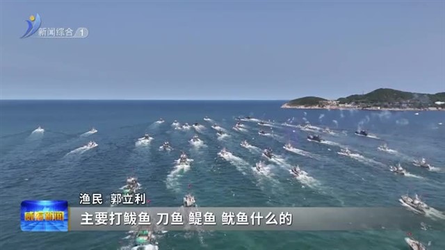 开海首日 威海2400多艘渔船驶向深蓝