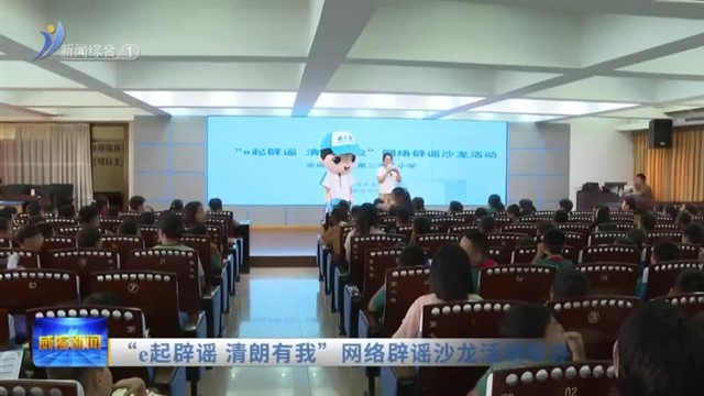 “e起辟谣 清朗有我”网络辟谣沙龙活动举办