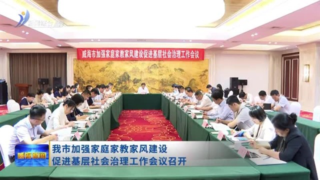 我市加强家庭家教家风建设促进基层社会治理工作会议召开