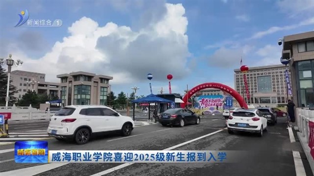威海职业学院喜迎2025级新生报到入学