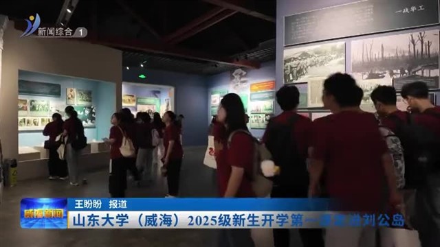 山东大学（威海）2025级新生开学第一课走进刘公岛