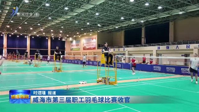 威海市第三届职工羽毛球比赛收官