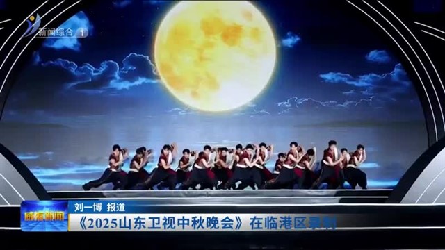 《2025山东卫视中秋晚会》在临港区录制