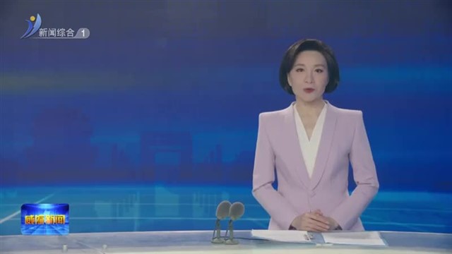 全省群众身边不正之风和腐败问题集中整治工作推进会召开