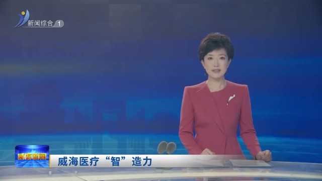 威海医疗“智”造力   抗癌“特工”