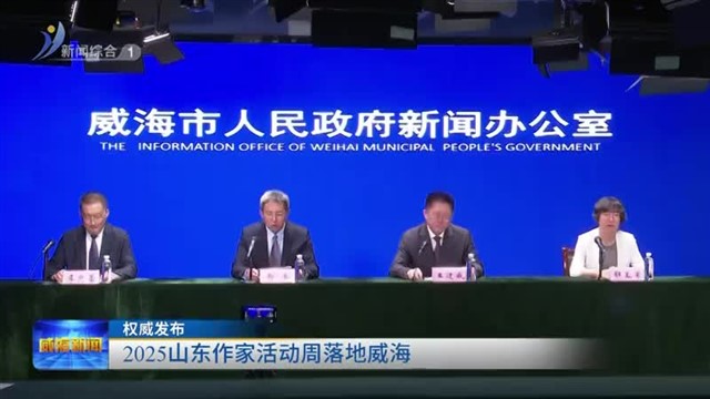 权威发布：2025山东作家活动周落地威海