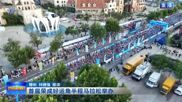 首届荣成好运角半程马拉松举办