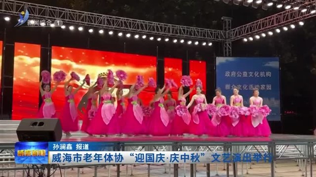 威海市老年体协“迎国庆.庆中秋”文艺演出举行