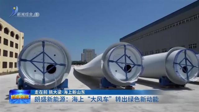 朗盛新能源：百米叶片“转”出绿色动能