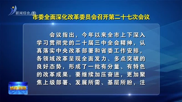市委全面深化改革委员会召开第二十七次会议