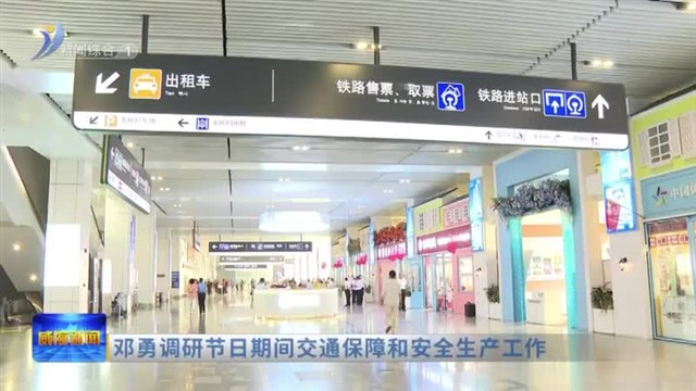 邓勇调研节日期间交通保障和安全生产工作