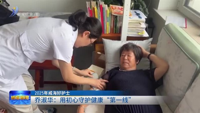 2025年威海好护士 乔淑华：用初心守护健康“第一线”