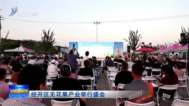 经开区无花果产业举行盛会