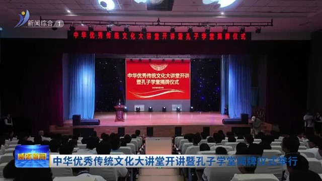 中华优秀传统文化大讲堂开讲暨孔子学堂揭牌仪式举行