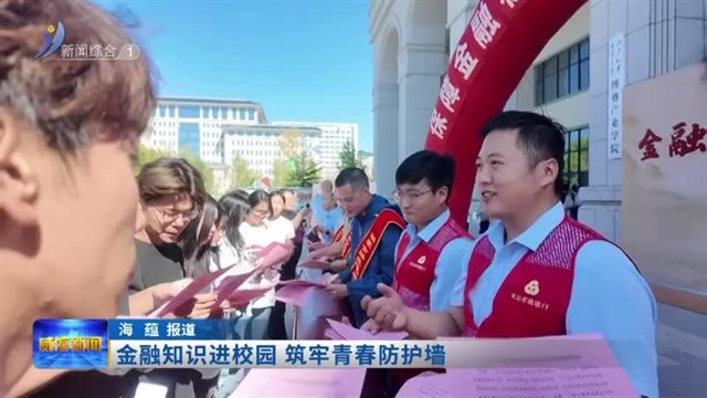 金融知识进校园 筑牢青春防护墙