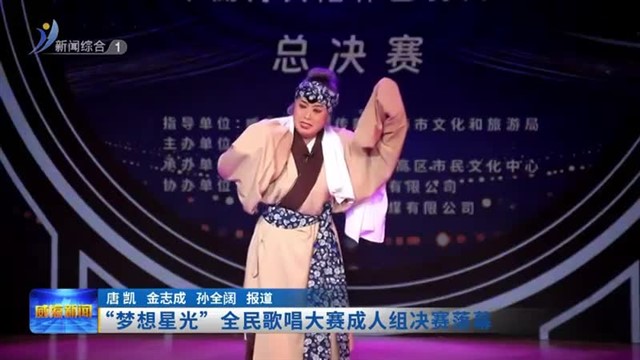 “梦想星光”全民歌唱大赛成人组决赛落幕