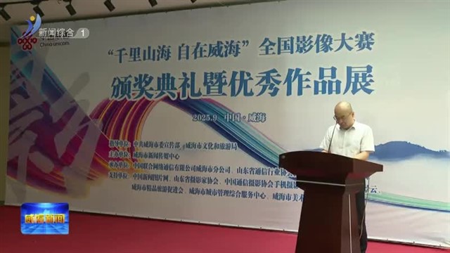 “千里山海 自在威海”全国影像大赛收官