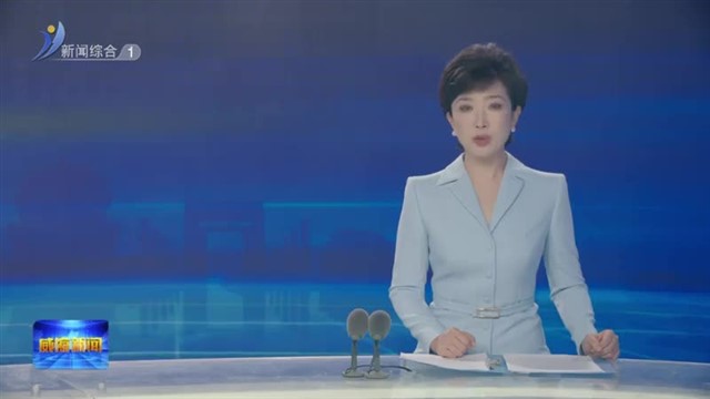 “高质量发展中国行——冠军制造 工赋山东”网评引导活动在威海启动