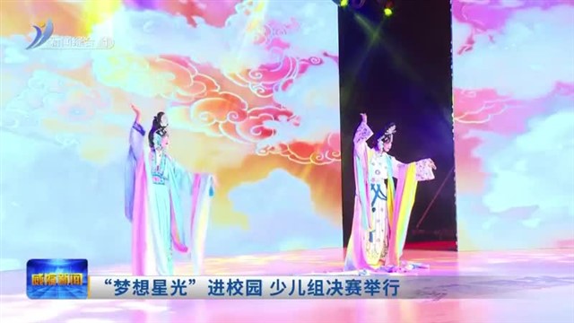 “梦想星光”进校园 少儿组决赛举行