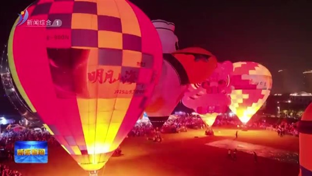 2025荣成滨海热气球嘉年华浪漫启幕